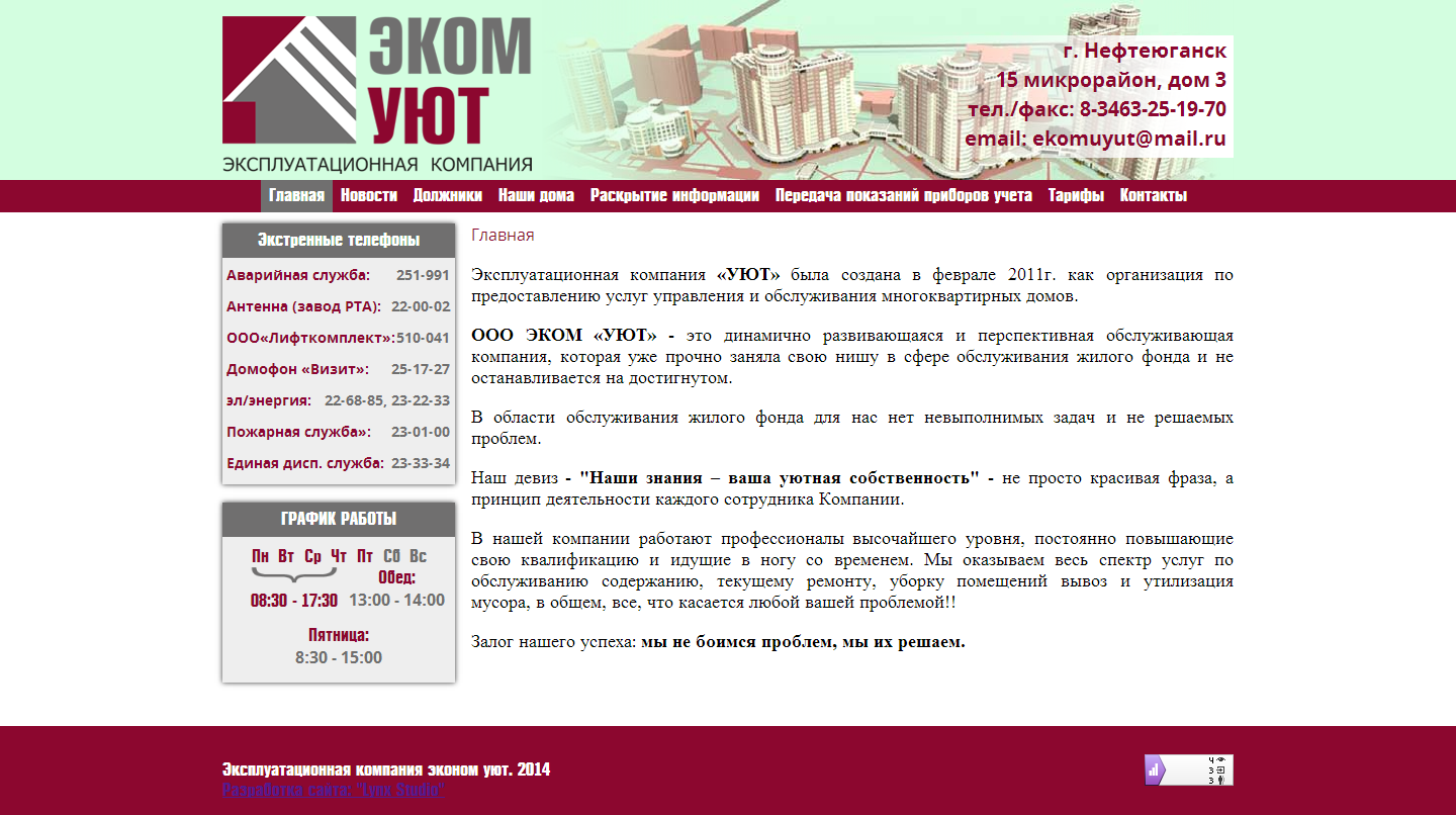 Эксплуатационная компания «УЮТ»