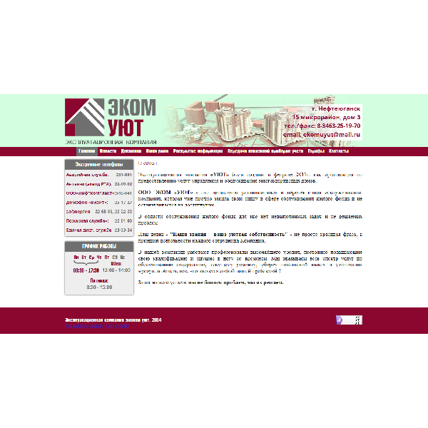 Эксплуатационная компания «УЮТ»